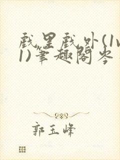 戏里戏外(1v1)笔趣阁岑栾