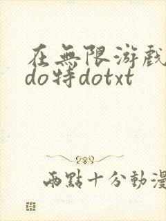 在无限游戏大里do特dotxt封面