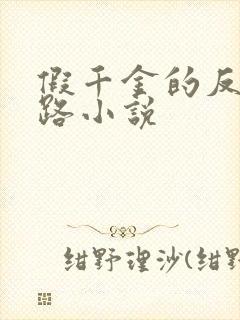 假千金的反杀之路小说封面