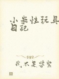 小米性玩具羞辱日记