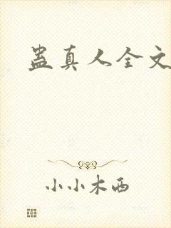 蛊真人全文阅读封面