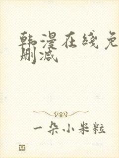 韩漫在线免费无删减