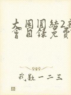 大团圆结2亲情会目录免费阅读