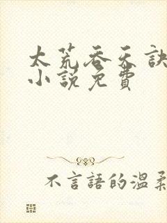 太荒吞天诀有声小说免费