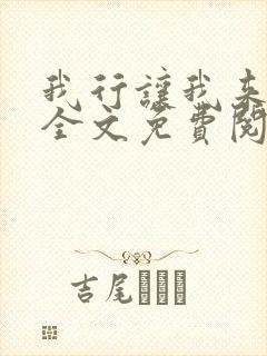 我行让我来小说全文免费阅读未删减txt