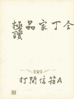 极品家丁全文阅读