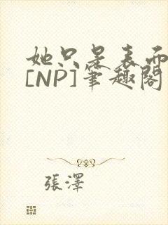 她只是表面清纯[NP]笔趣阁