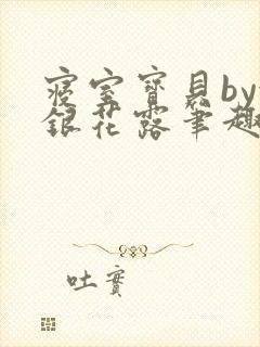 寝室宝贝by金银花露笔趣阁