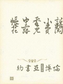 帐中香小说金银花露免费阅读全文在线阅读