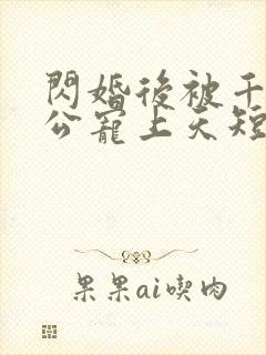 闪婚后被千亿老公宠上天短剧