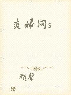 爽妇网s