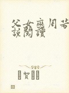父女恋周若彤小说阅读