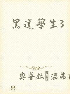 黑道学生3