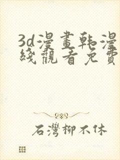 3d漫画韩漫在线观看免费