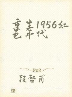 重生1956红色年代封面