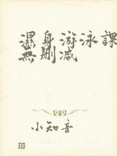 湿身游泳课韩漫无删减