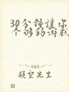 30分钟让你桶个够的游戏软件