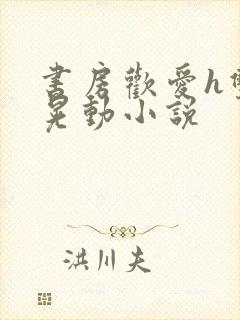 书房欢爱h双乳晃动小说