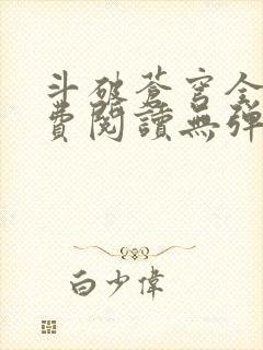 斗破苍穹全文免费阅读无弹窗