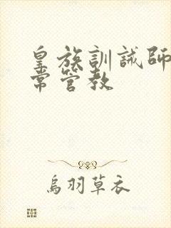 皇族训诫师的日常管教封面