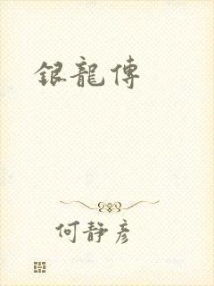 银龙传