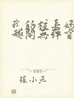 我的校长妈妈笔趣阁无弹窗最新