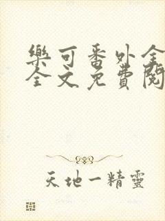 乐可番外金银花全文免费阅读在线