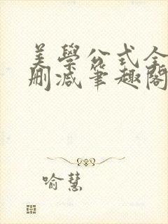 美学公式全文无删减笔趣阁