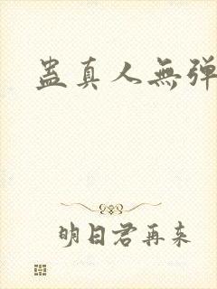 蛊真人无弹窗