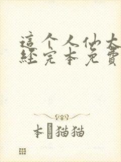 这个人仙太过正经完本免费阅读