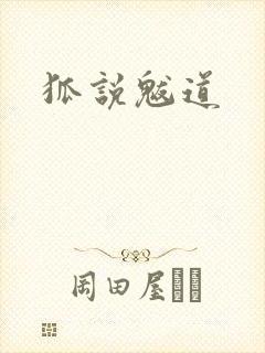 狐说魃道封面