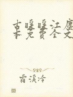 古暖暖江尘御全本免费全文