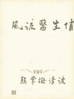 风流医生俏护士