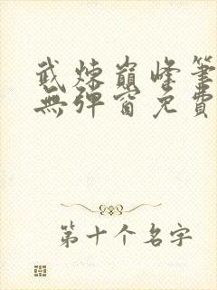 武炼巅峰笔趣阁无弹窗免费阅读