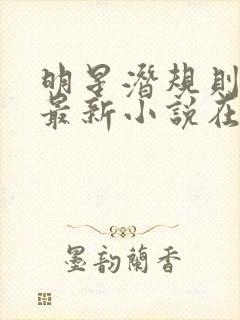 明星潜规则之皇最新小说在线阅读全文