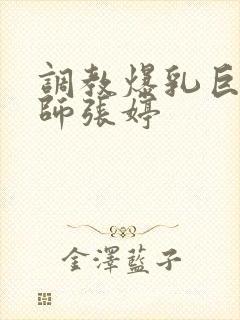 调教爆乳巨臀老师张婷