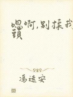 嗯啊,别揉我奶头封面