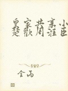 皇家共享小公主楚欢周淮臣