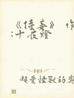 《侍妾》 作者:十夜灯