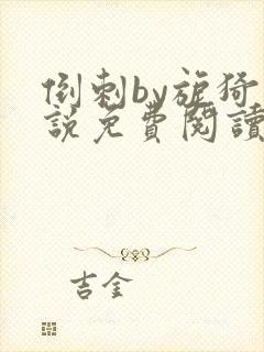 倒刺by旎猗小说免费阅读笔趣阁