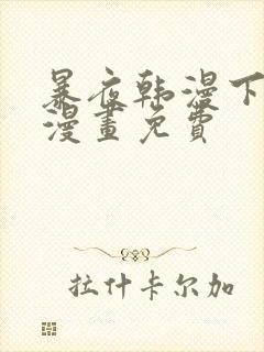 暴夜韩漫下拉式漫画免费封面