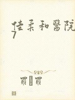 佳柔和医院长第7