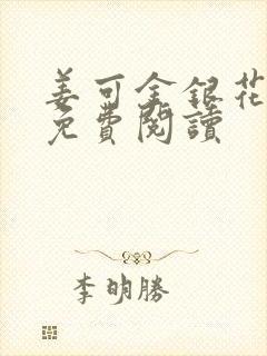 姜可金银花全文免费阅读