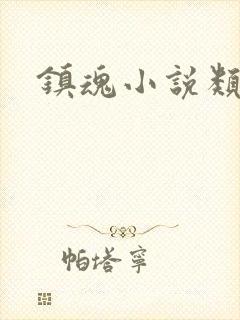 镇魂小说类型封面