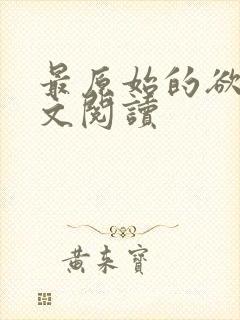 最原始的欲望全文阅读