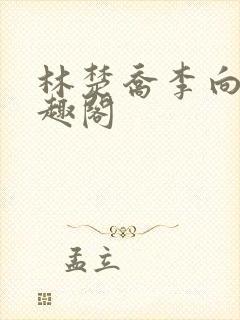 林楚乔李向南笔趣阁