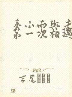 秦小雨与老旺的第一次相遇