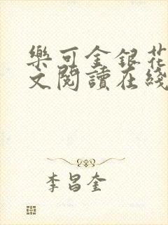 乐可金银花露全文阅读在线封面