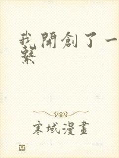 我开创了一个神系