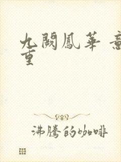 九阙凤华 意千重